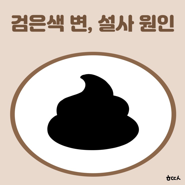 검은색 변 원인, 검은색 설사 이유, 변이 검은색, 똥이 검은색, 똥 검은색, 까만색 똥, 회색똥 : 네이버 블로그