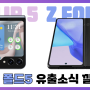 Z플립5, 폴드5 - 유출소식 깔끔정리 (디자인, 스펙, 달라지는 점, 출시일) [대치동 휴대폰매장]