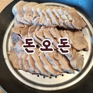 부산시청 국밥 맛집 돈오돈, 최애메뉴는 수육백반