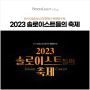2023 부산시립청소년교향악단의 특별연주회! 솔로이스트들의 축제