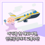 아기랑 해외여행, 인천공항까지 이동 교통수단은?