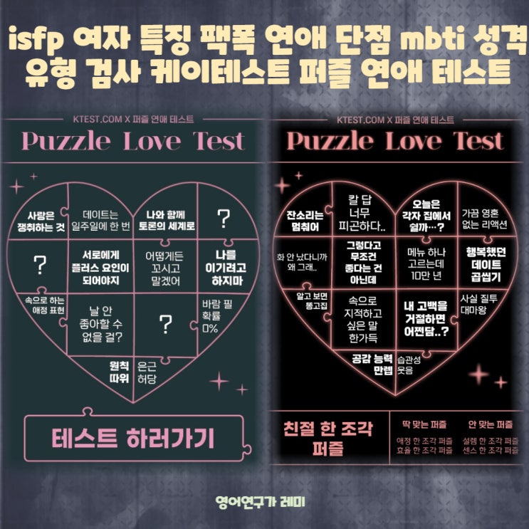 isfp 여자 특징 팩폭 연애 단점 mbti 성격유형 검사 케이테스트 퍼즐 연애 테스트 : 네이버 블로그