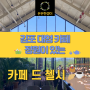 #01 김포 브런치 가능한 정원 있는 대형카페 카페 드 첼시(주말 웨이팅, 주차 정보)