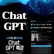 [특강]"GPT제너레이션"의 저자 이시한 강사의 "시대를 앞서나가는 Chat GPT" 특강 신청안내