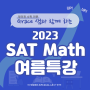 2023 SAT Math 여름특강 개념/유형 문제풀이