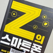[책방육아 book. 21]요즘 아이들, 요즘 사람이 궁금한 당신께 추천하는 '박준영의 Z의 스마트폰'