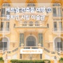 베트남 건축물 여행 ① 호치민 시립미술관 1군 인생샷 명소 꿀팁