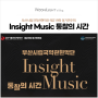 "Insight Music : 통찰의시간" 부산시립국악관현악단 제219회 정기연주회