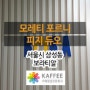 [서울/삼성] 보라티알 : 모레티 포르니 피지 듀오 피자 오븐기 설치사례