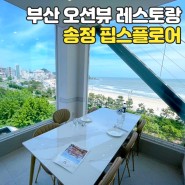 [부산 송정] 해변열차가 보이는 오션뷰 바로 앞 레스토랑 맛집 핍스플로어 후기!