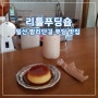 일산 카페 리틀푸딩숍: 밤리단길에서 만나는 수제 푸딩 전문 신상카페!