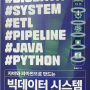 [도서리뷰] 자바와 파이썬으로 만드는 빅데이터 시스템(JPUB 제이펍)