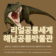 아이와 함께 주말 여행, 해남 가볼만한 곳, 공룡덕후 모여랏! :: 해남공룡박물관