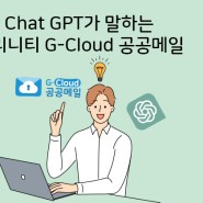 챗 GPT가 말하는 크리니티 G-Cloud 공공메일👀