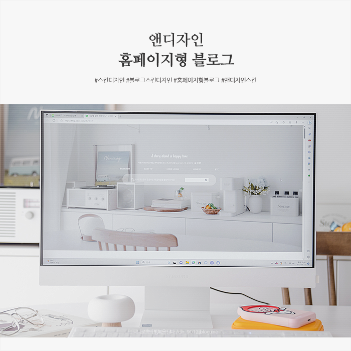 홈페이지형 블로그 스킨 디자인 고민없이 앤디자인 : 네이버 블로그