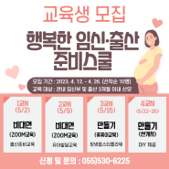 [창녕보건소] 행복한 임신 출산 준비스쿨 (1주차)