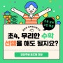 초4, 무리한 수학 선행 해도 될지요?