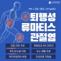 [서산중앙병원 정형외과] 퇴행성 vs 류마티스 관절염 증상과 원인