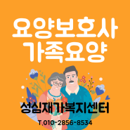 [성심재가복지센터] 요양보호사 가족요양 총정리