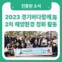 5월의 산타 등장🌊 2023 경기바다함께해 2차 오이도 해양 환경 정화 활동 후기