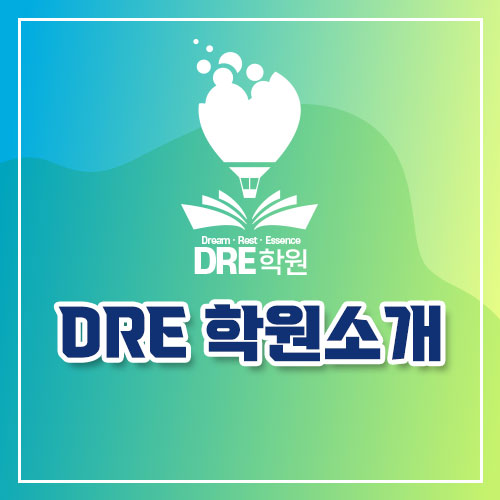 DRE학원 소개 : 네이버 블로그