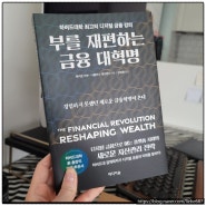 [BOOK] 부를 재편하는 금융 대혁명