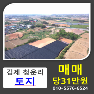 [토지매매]김제시 금구면 청운리 토지매매+영농자금대출토지 매매