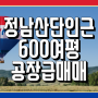 정남산단인근 600여평 공장급매매