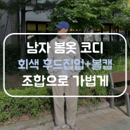 남자 봄옷 코디로 회색 후드집업과 볼캡 조합 어떠세요