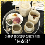 홍대대형카페 건강한디저트 전통찻집 '본초당'
