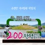 2023 순천만국제정원박람회 재방문 / 만 65세 이상 무료입장