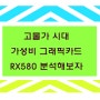 라데온 rx580 가성비 그래픽카드 명성 되찾을수 있나?