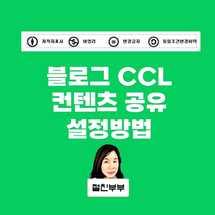 블로그 CCL 컨텐츠 공유 설정방법 : 네이버 블로그