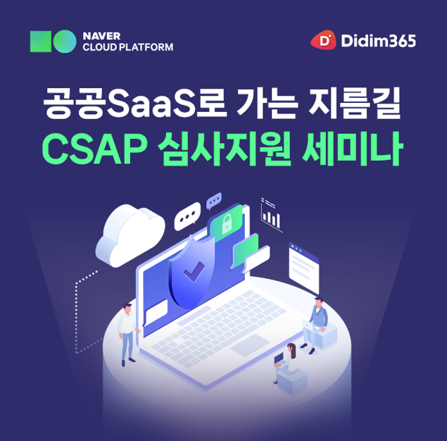 [행사완료] 공공SaaS로 가는 지름길 'CSAP 심사지원 세미나' : 네이버 블로그