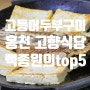 홍천 고향식당. 백종원의 top5. 고등어 두부구이...가 말이 되네??? 마감시간 업데이트.