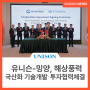 유니슨-밍양, 해상풍력 국산화 기술개발 투자 협력 체결