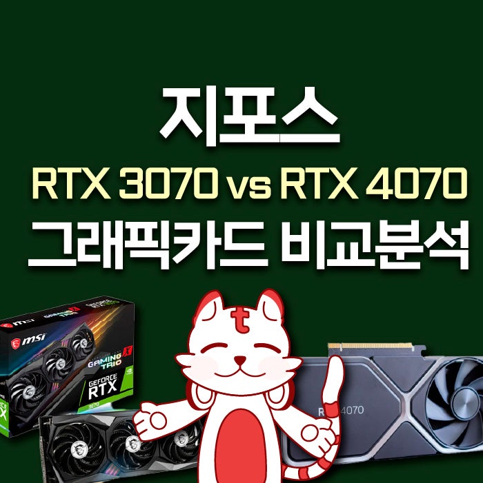 지포스 RTX 3070 vs RTX 4070 그래픽카드 비교분석 : 네이버 블로그