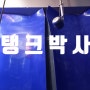 [탱크박사] PE시트라이닝 서울 강동구 신축 오피스텔 콘크리트 저수조 방수공사.. 전국구 업체~ 완벽한 시공!!