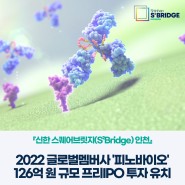 『신한 스퀘어브릿지(S²Bridge) 인천』 2022 글로벌 멤버사 ‘피노바이오’ 126억 원 규모 프리IPO 투자 유치