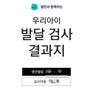 17개월 아기 온라인 발달 검사 엘턴으로 코칭 받기