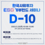 [한국사회투자]ESG 기부펀드 세미나 개최 D-10