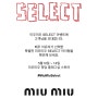 [miumiu 청담] 미우미우 셀렉트 플래그십 스토어