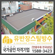 대전 상가 지붕 옥상 방수공사 완공!
