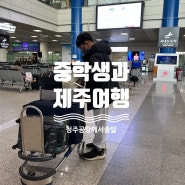 중학생과제주여행 청주공항에서 출발했어요!!!