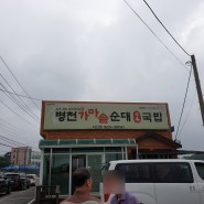 서산 현지인 맛집 병천가마솥 순대국밥