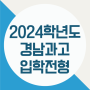 2024학년도 경남과학고등학교(경남과고) 입학전형요강