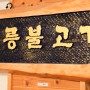 숯불 향이 좋았던 남양주 진접 광릉 불고기 본점 ~