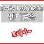 BMW F30 320D 센터콘솔트레이 교체방법