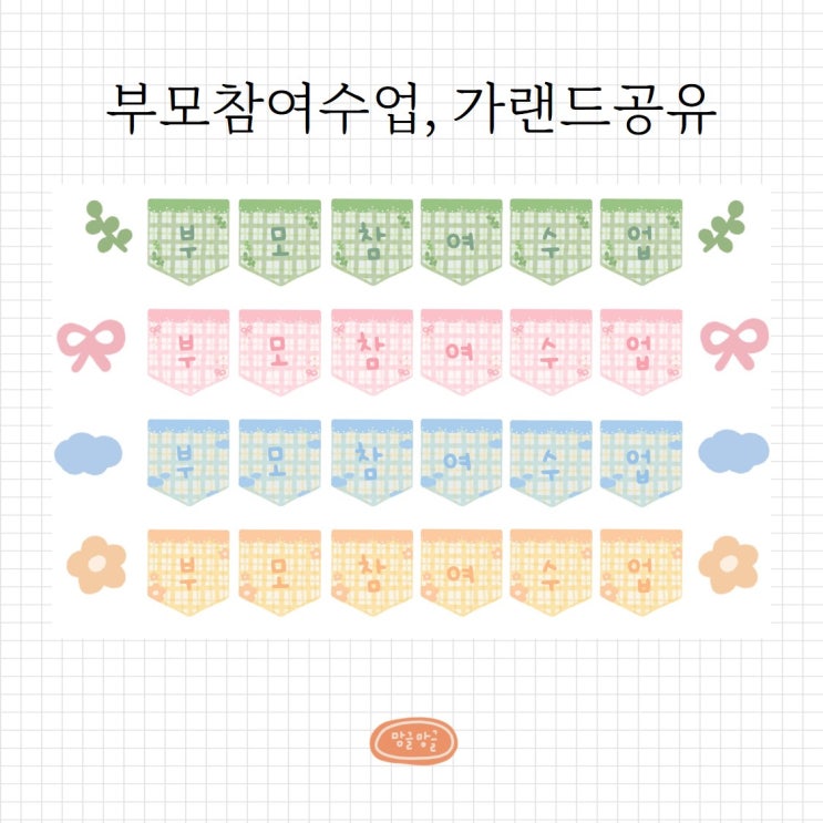 부모참여수업 가랜드, 도안 공유 : 네이버 블로그