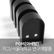 POM[아세탈] 가공, 지그, 서울대학교 연구개발품, 고강도, 뛰어난 내마모성 소재